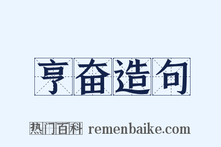 亨奋造句是什么意思的图片